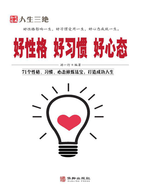 Title details for 好性格 好习惯 好心态 by 游一行 - Available